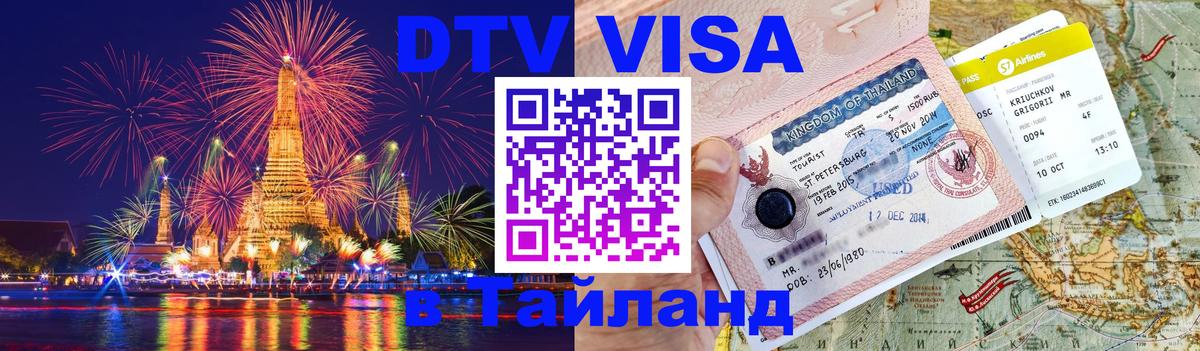 DTV (ДТВ) visa Таиланд Люберцы 