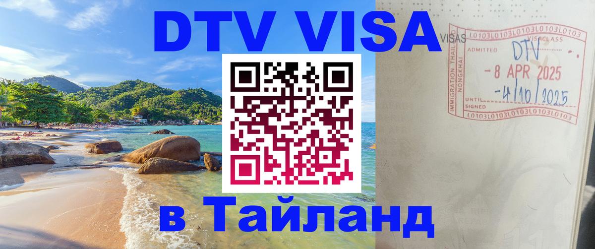 Стоимость и условия DTV визы — оформление в Таиланд под ключ - 06.12.2025 